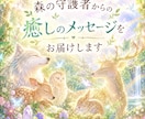 森の守護者からあなたへ癒しのメッセージを届けます 森の守護者から、心にそっと癒しの光を届けます イメージ1