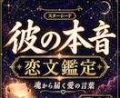 スターシード恋文鑑定◆彼の気持ち・本音を綴ります 詳細不要｜魂から届く愛の気持ちを手紙に イメージ1