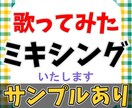 歌ってみた等のミキシングをいたします カラオケ音源がなくてもOK！【著作権譲渡】【相談のみもOK】 イメージ1