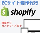 ShopifyでECサイトの構築を代行します 実績作りのために低価格で提供！Shopify公式パートナー イメージ2