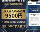 Indeed求人作成代行◆応募率あげます 応募が増える！求人原稿を元indeedが作成します イメージ1