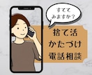 片付け・捨て活の相談を受け付けます 捨てたいあなたの背中を押します イメージ1