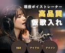 現役ボイストレーナー！高品質な仮歌を録音します 芯のある女性ボーカル｜R&B・POPS・アニソン幅広く対応 イメージ1