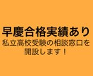 早稲田卒！私立高校受験の相談窓口を承ります 早慶の合格実績や受験のノウハウや試験問題の解法もお伝えします イメージ1