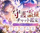 あなたが知りたい守護霊さまからのメッセージ届けます 悩みや不安に向き合う、時間無制限のジャンル自由チャット鑑定✨ イメージ1