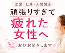 頑張りすぎて疲れた女性のお話をお聞きします ～考えすぎてしまう悩みを一緒に整理します～ イメージ1