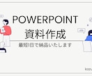 PowerPoint営業資料を見やすく改善します 構成整理・デザイン統一で伝わる資料へ イメージ1