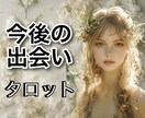 今後素敵な出会いはあるのか？気になる方占います タロット鑑定歴30年！資格もあります！ イメージ1