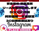 ５名様限定インスタリール再生回数＋5万数増やします Instagram⭐️ ５名様限定　リール再生を増やします イメージ1