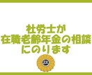 社労士が在職老齢年金の相談にのります 老齢年金を全額受け取りながら働くには？を解決しましょう イメージ1