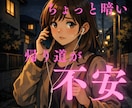 一人で帰る夜の帰り道、お話し相手になります 不安な時間を楽しい時間に変えませんか？ 無言、雑談OKです！ イメージ2