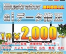 イラストレータでお困りの方、データ修正します aiデータ修正、pdf変換、印刷用入稿データ作成など イメージ1