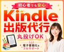 初心者も安心！Kindle著者デビューを伴走します 面倒な作業は全て丸投げ！あなたの電子書籍化をフルサポート イメージ1