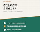 その通知作業、自動化します まずは無料相談で対応可否をご案内 イメージ1