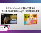 サムネイル★ゲーム実況・配信用作成します ご購入者さまのスクショに合わせてPNGデータを作成！ イメージ3