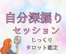 じっくり深堀セッションで悩みの根源をみつけます 5名限定価格！！人生迷子さんへ.★*自己分析たのめの占い イメージ1