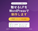 WordPressでLPを制作します 広告・キャンペーンに成果につながる1枚もののLPを制作します イメージ1