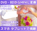 DVD・ブルーレイをmp4データへ編集致します 高品質なエンコード技術でmp4フォーマット変換！ イメージ1
