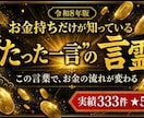 お金持ちだけが知っている"たった一言"の言霊教ます 令和8年【実績あり】の方法とは？ イメージ1