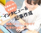 社長あいさつ 社員インタビュー記事を作成します 延べ100人以上をインタビューしてきた実績をご活用ください！ イメージ1