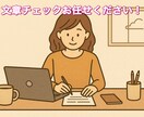 文字校正します 表現方法の間違いや、ミスなどに対応します イメージ1