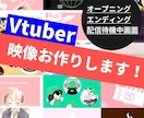 値引きあり:Vtuber OP、ED映像制作します 即レス即ご対応させていただきます。 イメージ1