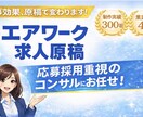 Airワーク採用管理求人作成いたします 元リクルート営業が、Indeedplusの、求人原稿を作成 イメージ1