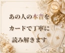 あの人の本音をカードで丁寧に読み解きます 相手の本心とこれからの流れを読み解きます イメージ1