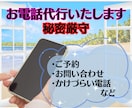 即対応可能。丁寧に誠実に電話代行致します 時間がない、掛けにくい、話しにくいその電話２４時間代行します イメージ2