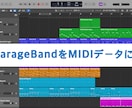GarageBandのデータをMIDIにします 追加料金なし！即日！2曲まで一律1500円で承ります！ イメージ1