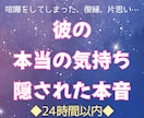 彼の本当の気持ち・隠された本音を読み解きます 彼が今思ってるあなたへの気持ちをこっそりお伝えします。 イメージ1