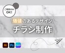 想いを届ける！価値のあるチラシ制作します 目的・ジャンル問わずあらゆるデザイン対応致します◎ イメージ1