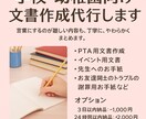 学校・幼稚園向け文書作成代行します PTA活動・園や学校とのやりとり、子ども同士のトラブルなど イメージ1