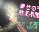 スピード鑑定！幸せの姓名判断をいたします ３時間以内に鑑定し結果をお伝えいたします イメージ1