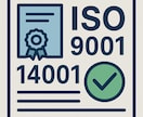 ISO9001・14001の認証のサポートをします ISO要求事項や運用面等の疑問解消や認証サポートを行います イメージ1