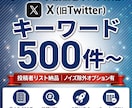 Xの指定キーワード投稿者リストを作成します キーワード投稿者を重複排除・9項目で一覧化｜500件〜 イメージ1