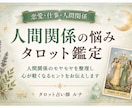 人間関係の悩みをタロットで占います 人間関係の悩みを整理し、前向きな一歩をサポートします イメージ1