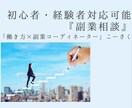 初心者・経験者対応可能『副業相談』行います あなたにピッタリの副業紹介・あなたの副業の成果を伸ばします。 イメージ1