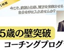 45歳の壁を突破するためのコーチングします 働き方と生き方を変えなければこの先もずっと悩み続けるのでは？ イメージ1