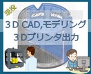 3D CAD、モデリングいたします 3D設計、3Dプリンター出力(材料多数) イメージ1