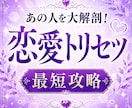 あの人の本音・恋愛傾向・攻略法を読み解きます 本当の気持ち・恋愛・恋の進展・トリセツ・片思い・深堀り イメージ1