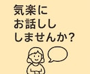 話題はなんでもOK！暇つぶし雑談します 気楽に楽しくおしゃべり！リラックスしましょう〜 イメージ5