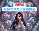 星読み【☆恋愛講座☆】でもっと深読み鑑定できます 西洋占星術でもっと楽しく【会話が弾む鑑定】満足度アップ！！ イメージ1