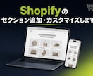Shopifyのセクション追加・カスタマイズします ほしい部品を1つから追加・修正。更新に強い作り方です。 イメージ1