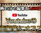 Youtube動画やその他の動画編集承ります 格安で編集致します。気に入らなければやめてOK！ イメージ1