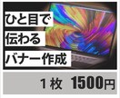 パッと目をひく【WEB画像】作成します ヘッダー/バナー/アイキャッチ/SNS/ブログ/ショップ イメージ1