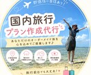 即日対応！国内旅行プラン作成します ピンチ！明日から旅行なのにノープラン！そんな方でも丸投げOK イメージ1