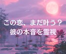 霊視で相手の本音を読み解き片思いを成就へ導きます 諦めたくない片思い。霊視で本心を詠み解き、願いを花咲かせます イメージ1