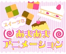 MVも！スイーツのような甘々アニメを制作します おしゃれでかわいいアニメーションを作ろう！ イメージ1