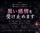 黒い感情を受け止めます 購入前相談は3往復程度無料ご納得頂いた上でご購入可です イメージ1